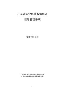 广东省农业机械数据统计信息管理系统