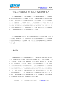 制定人才发展战略HR到底应该注意些什么