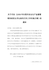 关于印发《2009年东莞市安全生产监督管理系统民主评议政风行风工作实施方案》的