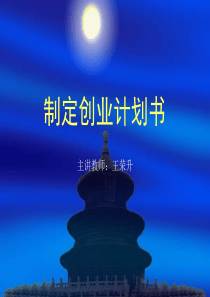 制定创业计划书