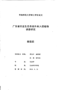 广东省农业生态系统外来入侵植物调查研究