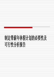 制定带薪年休假计划的必要性及可行性分析报告