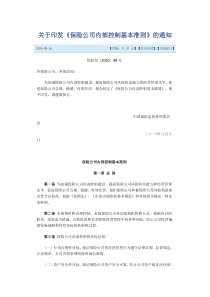 关于印发《保险公司内部控制基本准则》的通知