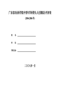 广东省农业科学院中青年学科带头人任期综合考评表