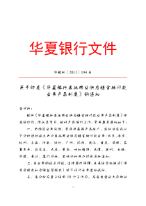 关于印发《华夏银行委托同业供应链金融付款业务产品制度》的通知【2011】194号(制)