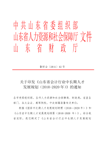 关于印发《山东省会计行业中长期人才发展规划(2010-2020年)》