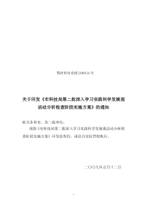 关于印发《市科技局第二批深入学习实践科学发展观活动分析检查阶段实施方案》的通知