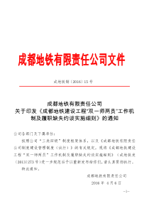 关于印发《成都地铁建设工程“双一师两员”工作机制及履职缺失约谈实施细则》的通知