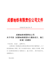 关于印发《成都地铁新型永久围挡设计施工标准》的通知(成地铁发91号)