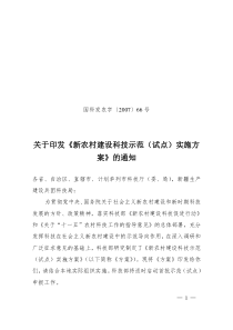 关于印发《新农村建设科技示范(试点)实施方案》的通知