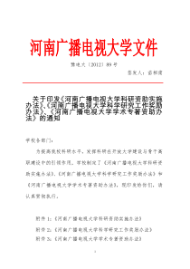 关于印发《河南广播电视大学科研工作奖励办法》等文件的通知