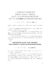 广东省物价局省发展改革委省财政厅省农业厅省粮食局农发行广东分