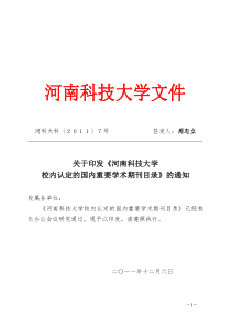 关于印发《河南科技大学校内认定的国内重要学术期刊目录》的通知