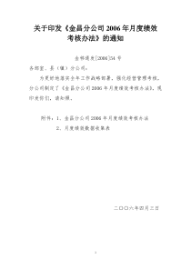 关于印发《金昌分公司2006年月度绩效考核办法》的通知