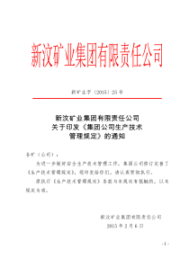 关于印发《集团公司生产技术管理规定》的通知