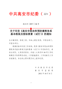 关于印发《高安市惩治和预防腐败体系基层框架及指标要素》的通知