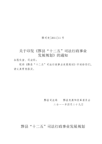 关于印发《黟县“十二五”司法行政事业发展规划》的通知