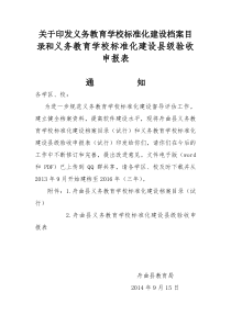 关于印发义务教育学校标准化建设档案目录和义务教育学校标准化建设县级验收申报表