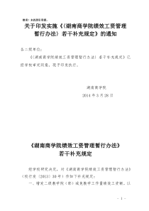 关于印发实施《湖南商学院绩效工资管理暂行办法若干补充规定》的通知