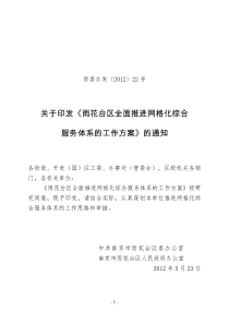 关于印发推进网格化综合服务体系工作方案的通知(两办)