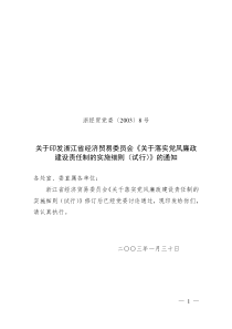 关于印发浙江省经济贸易委员会《关于落实党风廉政建设责任制的实施细则(试行)》的通知