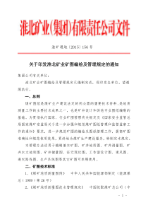 关于印发淮北矿业矿图编绘及管理规定的通知