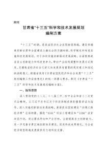 关于印发甘肃省“十三五”科学和技术发展规划