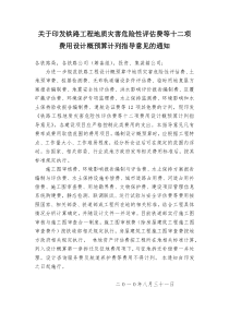 关于印发铁路工程地质灾害危险性评估费等十二项费用设计概预算计列指导意见的通知