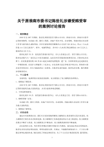 关于原淮南市委书记陈世礼涉嫌受贿受审的案例讨论报告