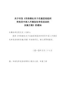 关于印发《市供销社关于在基层党组织