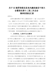 关于XX镇贯彻落实县党风廉政建设干部大会暨县纪委十二届二次全会精神的情况汇报