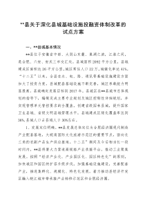 关于县城深化基础设施投融资体制改革的试点方案