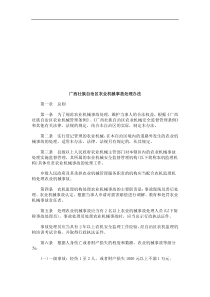 广西壮族广西壮族自治区农业机械事故处理办法的应用