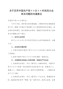 关于召开中国共产党××乡××村党员大会有关问题的沟通意见