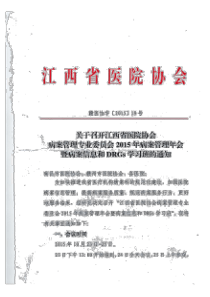 关于召开江西省医院协会病案管理专业委员会2015年病案管理年会暨病案信息和DRGs学习班的通知pdf