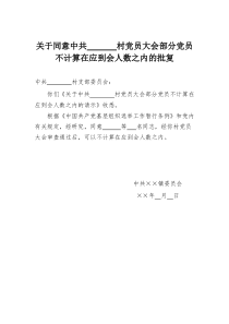 关于同意中共××村党员大会部分党员不计算在应到会人数之内的批复