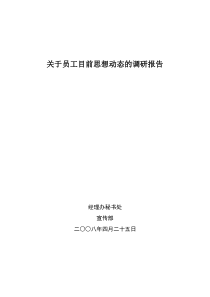 关于员工目前思想动态的调查报告