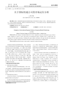 关于国际快递公司的市场定位分析pdf