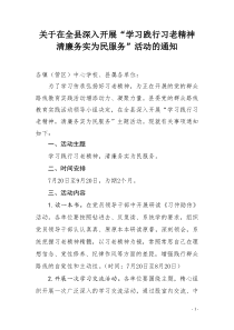 关于在全县深入开展“学习践行习老精神清廉务实为民服务”活动的通知