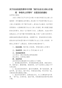 关于在全校团员青年中开展“践行社会主义核心价值观  争做向上好青年”主题活动的通知