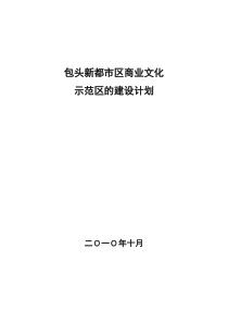 关于在包头新都市区商业文化示范区的建设计划