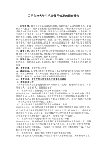 关于在校大学生手机使用情况的调查报告