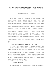 关于在社会建设中发挥民政机关党组织作用问题的思考