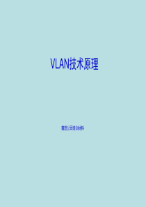 关于培训资料vlan技术原理_完整版.