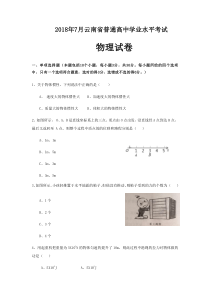 云南省2018年7月普通高中学业水平考试物理试卷