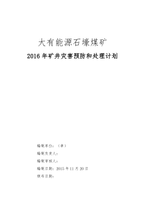 大有能源石壕煤矿灾害预防与处理计划