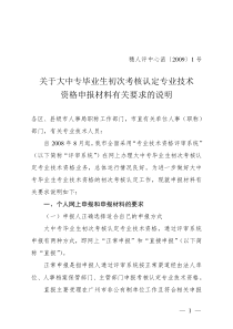 关于大中专毕业生初次考核认定专业技术资格申报材料有关要求的说明