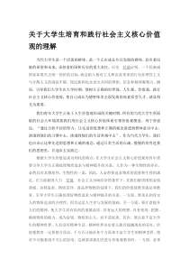 关于大学生培育和践行社会主义核心价值观的理解