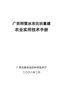 广西雨雪冰冻灾后重建农业实用技术手册