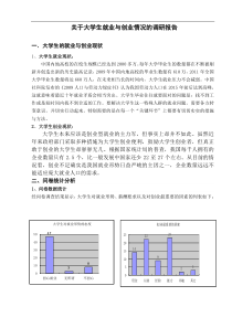 关于大学生就业与创业情况的调查报告